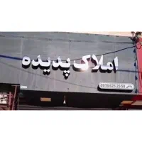 تابلو کامپوزیت املاک کاملاسالم سالم|لامپ و چراغ|تهران, استاد معین|دیوار