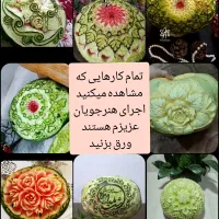 ثبت نام اخرین دوره حکاکی و میوه ارایی|خدمات آموزشی|کاشان, فاز ۱ ناجی آباد|دیوار