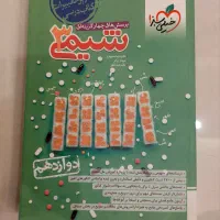 کتاب شیمی دوازدهم تجربی خیلی سبز چاپ ۱۴۰۳