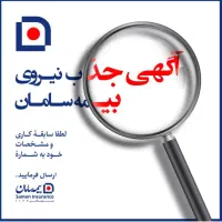 جذب نیرو در بیمه سامان
