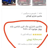 ماشین شارژی مک لارن شاسی بلند چهار موتوره مدل 2020|اسباب‌بازی بچه|قم, بنیاد|دیوار