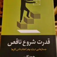 کتاب قدرت شروع ناقص|کتاب و مجله آموزشی|تهران, قلهک|دیوار