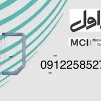 خط همراه اول 0912258