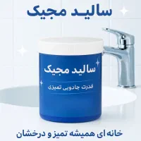 سالید مجیک جادوی تمیزی و پاک کنندگی همه سطوح|لوازم نظافت|شیراز, معالی‌آباد|دیوار