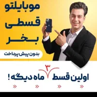 موبایل امروز بخر بعد از ۳ ماه پرداخت کن تا ۱۸ ماه