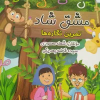 کتاب مشق شاد اول|کتاب و مجله آموزشی|شیراز, ریشمک|دیوار