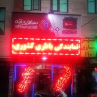 به یک باطریساز در باطری فروشی نیازمندیم