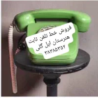 خط ثابت و رُند و زنگ نخور ۶۰۰ تومان