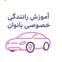 آموزش خصوصی رانندگی بانوان پایه سوم توسط مربی خانم