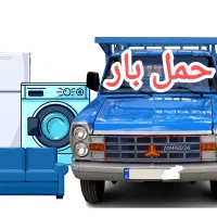 حمل بار و جابجایی با نیسان درخدمتم