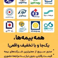 بیمه شخص ثالث و بدنه با مشاوره تخصصی و صدور آنی.