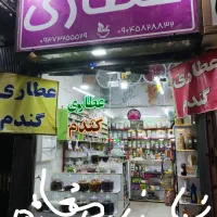 نیاز-به-مغازه-دارم-برای-عطاری