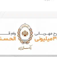 فروش امتیاز وام قرض الحسنه بانک ملی پیامک رسالت