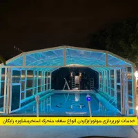 سقف متحرک پارچه ای پلی کربنات استخر ، پارکینگ،حیاط|مصالح و تجهیزات ساختمان|تهران, شهرک دریا|دیوار