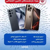 فروش اقساطی موبایل ویژه بازنشستگان تامین اجتماعی