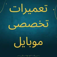 تعمیر تخصصی موبایل و تبلت اسکرین شات