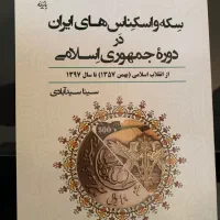 کتاب سکه و‌اسکناس های جمهوری|کلکسیون سکه، تمبر، اسکناس|تهران, هروی|دیوار