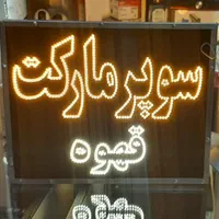 تابلو ال ای دی led ثابت نئون سی ان سی|فروشگاه و مغازه|اصفهان, بیدآباد|دیوار