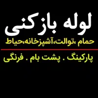 لوله بازکن تخلیه چاه فوری فوری نسیم شهر