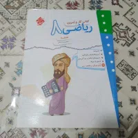 کتاب کار و تمرین ریاضی هشتم بدون پاسخنامه درحد نو