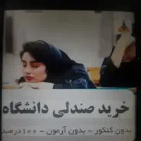رزرو صندلی دانشگاه دولتی و آزاد