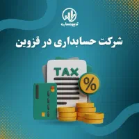 خدمات حسابداری و مالی در شرکت تدبیرحساب همکاران