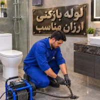 لوله بازکنی و نشتیابی/ساعتی24. ‌. بانازلترین قیمت.