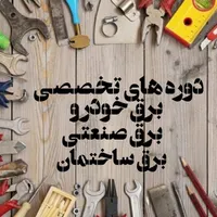 آموزش تخصصی دوره های برق