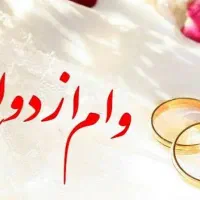 ضمانت وام ازدواج انجام میدهم
