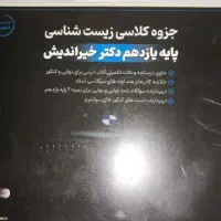 جزوه زیست شناسی خیراندیش/مازمارکت/ ماز/زیست شناسی