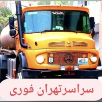 تخلیه چاه کن فاضلاب(مغنی)لایروبی٪رفعبو٪لوله بازکن