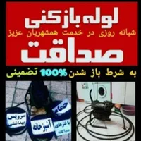 لوله بازکن فنرزن بومهن رودهن پردیس مهرآباد سیاهسنگ|خدمات پیشه و مهارت|پردیس, |دیوار