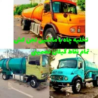 لوله بازکنی تخلیه چاه نشت یابی خمام خشکیبیجار