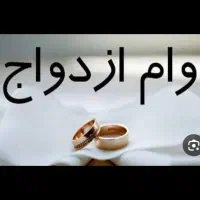 وام ازدواج میخرم