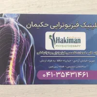 کلینیک فیزیوتراپی حکیمان|خدمات آرایشگری و زیبایی|تبریز, |دیوار