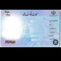 کارت ملی گم شده