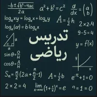 تدریس تخصصی ریاضی هفتم تا دوازدهم(تضمین دبیر رسمی)