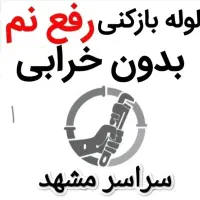 نشتیابی رفع نم بادستگاه چکه رطوبت لوله بدون تخریب