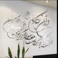لوازم تابلو کالیگرافی وان یکاد/حروف/بیس چوب/شابلون