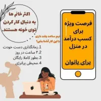 کار در منزل مخصوص بانوان بالای ۲۱ سال|استخدام بازاریابی و فروش|تهران, مشیریه|دیوار