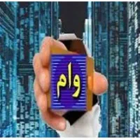 شرایط تسهیلات ۶۰ ماه سقف بالا