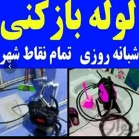 تاسیسات لوله بازکنی چاه بازکن فاضلاب فنر زنی۲۴ساعت|خدمات پیشه و مهارت|اراک, |دیوار