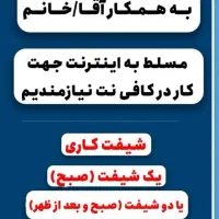 استخدام /نیازمندهمکارخانم/آقا کاربلد برای کافی نت|استخدام رایانه و فناوری اطلاعات|اسفراین, |دیوار