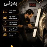 آموزش در آموزشگاه تخصصی صافکاری PDR پی دی آر دررشت