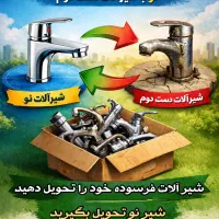 طرح تعویض شیرالات نو بادست دو