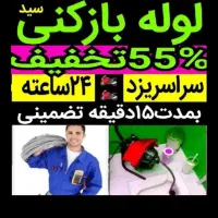 چاهبازکن*55%تخفیف*بازکردن فنرزنی فاضلاب منصف فنرزن