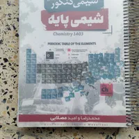 جزوه شیمی استاد امید و محمدرضا مصلایی|کتاب و مجله آموزشی|اصفهان, شفق|دیوار