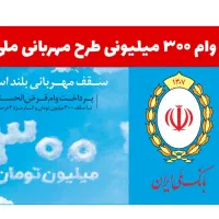 فروش امتیاز وام مهربانی بانک ملی