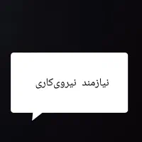 نیازمند چند نیروی کاری در تراشکاری
