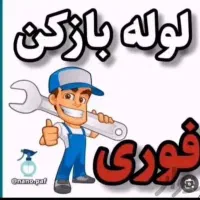 لوله چاه بازکنی شهرری دیلمان دولت آباد کیانشهر|خدمات پیشه و مهارت|ری, شهید غیوری (ابن باویه)|دیوار